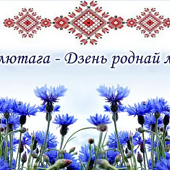 Як адзначыць Дзень роднай мовы. Расклад мерапрыемстваў