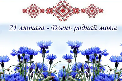 Як адзначыць Дзень роднай мовы. Расклад мерапрыемстваў