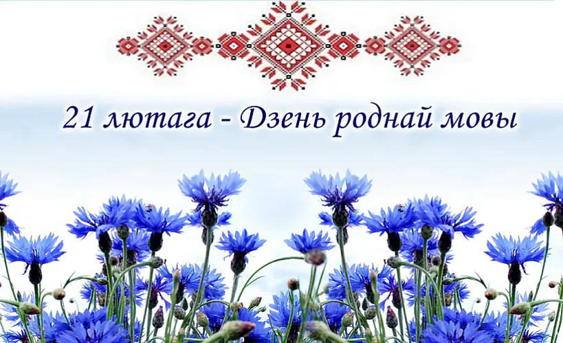 21 лютага — дзень роднай мовы. Як і дзе адзначыць?