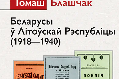 «Беларусы ў Літоўскай Рэспубліцы (1918-1940)»
