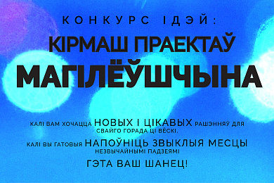 Абвешчаны конкурс ідэй “Кірмаш праектаў” для Магілеўшчыны. Дэдлайн – 22 чэрвеня