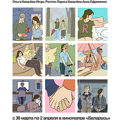Фильм «Любовь и партнерство» Никиты Лаврецкого будет показан в Минске