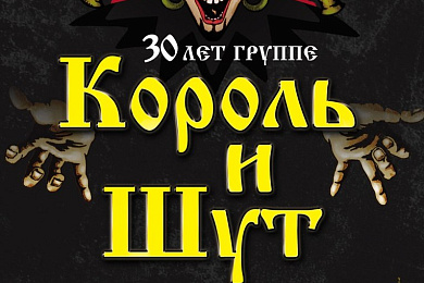 Вялікі канцэрт гурта “Кароль і Шут” памяці Міхаіла Гаршанёва – 9 жніўня