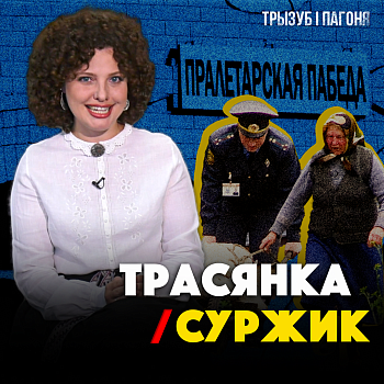 «Трызуб і Пагоня»