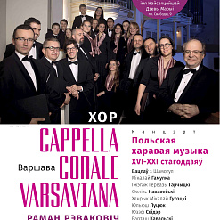 Хор “Cappella Corale Varsaviana”. Польская харавая музыка XVI-XXI стагоддзяў – 27 чэрвеня