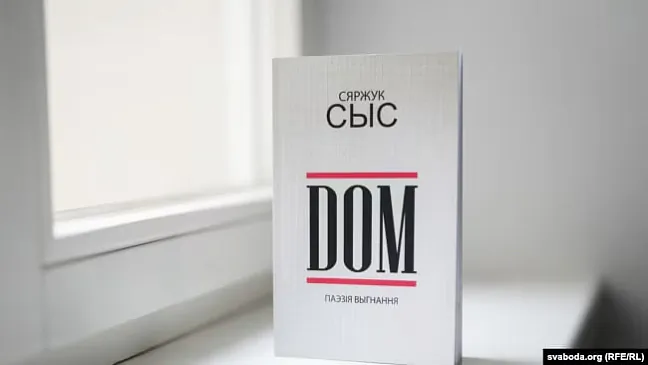 Siaržuk Sys. Kniha DOM. Paezija vynańnia