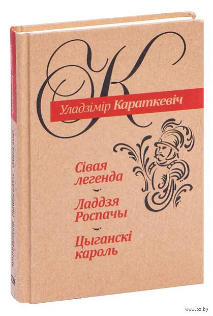 10970248_0_sivaya_legenda_laddzya_rospachi_ciganski_karol_uladzmr_karatkevch.jpg 10970248_0_sivaya_legenda_laddzya_rospachi_ciganski_karol_uladzmr_karatkevch.jpg