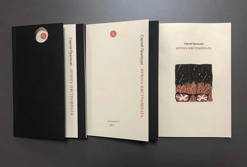 Kniha Siarhieja Pryłuckaha «Ničoha niastrašnaha» Kniha Siarhieja Pryłuckaha «Ničoha niastrašnaha»