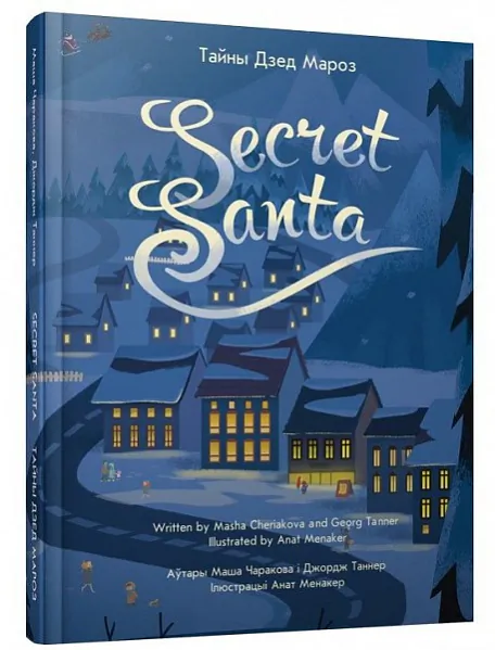 Тайны Дзед Мароз.jpeg Тайны Дзед Мароз.jpeg