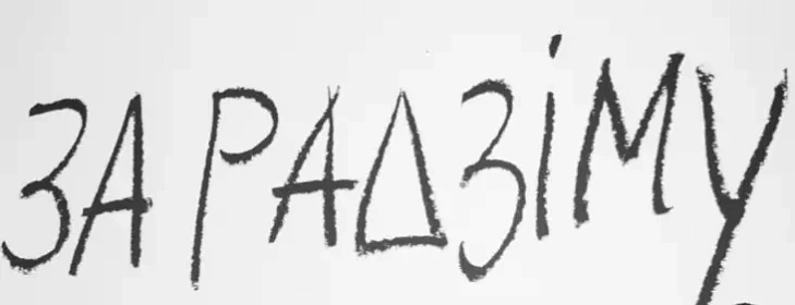 Fota sa spiektaklia pa pjesie «Paŭhady» Fota sa spiektaklia pa pjesie «Paŭhady»