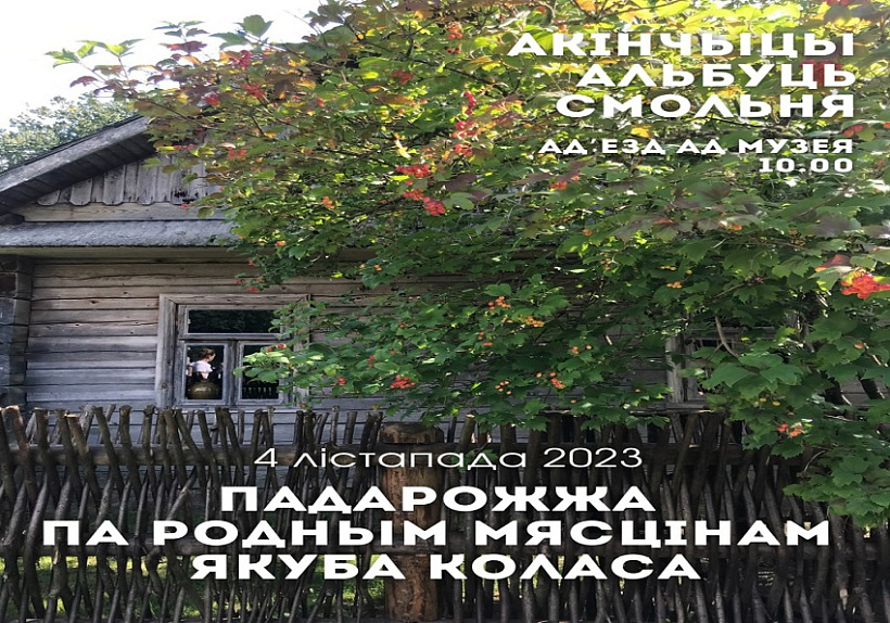 afisza_minsk_kolas.jpg Мінск. Падарожжа па мясцінах Якуба Коласа