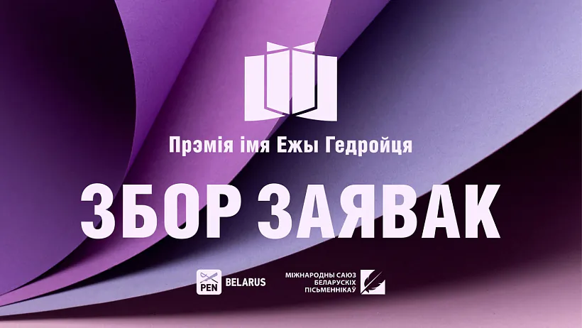 Прэмія Ежы Гедройця, прыём заявак