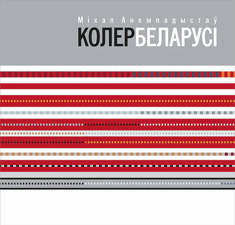 «Колер Беларусі» Міхал Анемпадыстаў