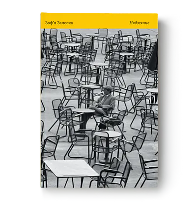 Zof’ja Zaleska «Niadziejannie»