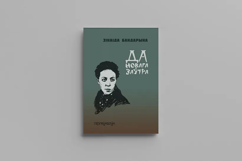 Да-новага-заўтра.-Бандарына.jpg Да-новага-заўтра.-Бандарына.jpg