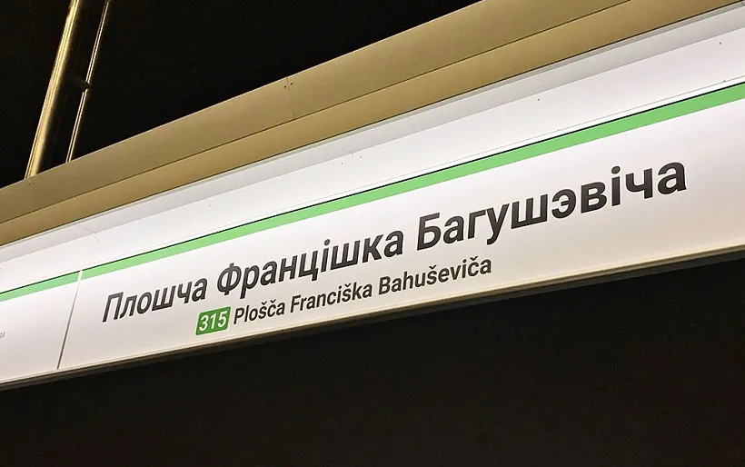 01_Транслітэрацыя_беларускай_лацінкай_у_мінскім_метро_1.jpeg 01_Транслітэрацыя_беларускай_лацінкай_у_мінскім_метро_1.jpeg