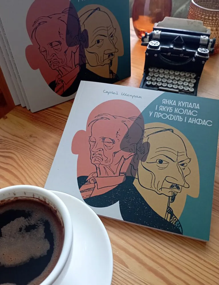 «Janka Kupala i Jakub Kolas u profiĺ i anfas. Z historyi siabroŭskaha šaržu»