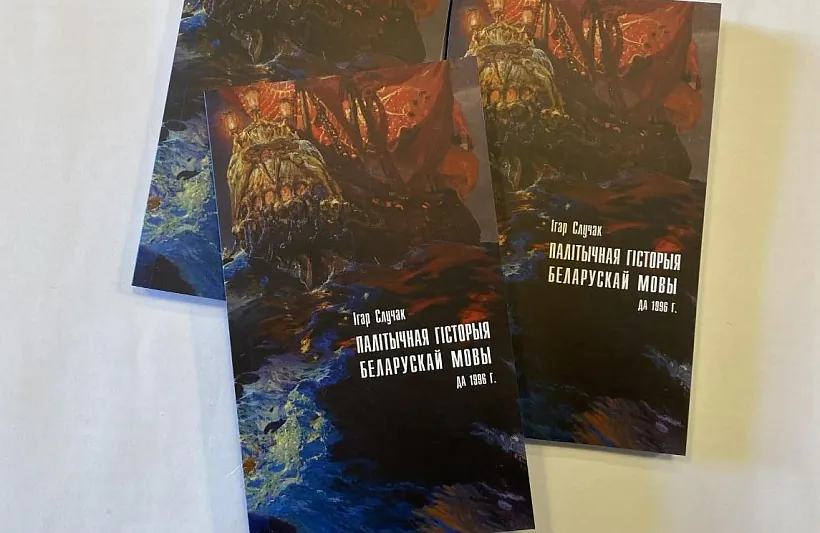«Palityčnaja historyja bielaruskaj movy da&nbsp;1996&nbsp;h.»
