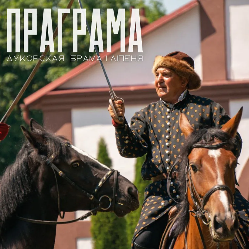 Афіша: «Дукорская Брама»: 8 дзень нараджэння Дукорскага маёнтка