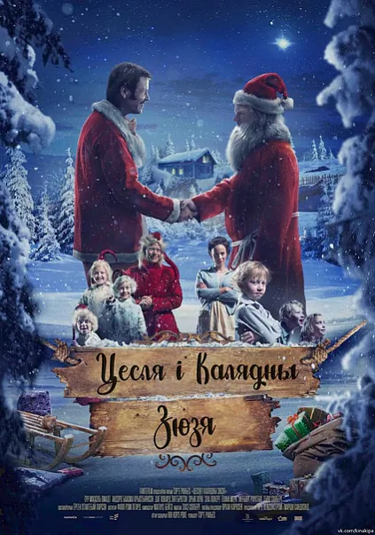 2_Сieslia i Kaliadny Ziuzia.jpg 2_Сieslia i Kaliadny Ziuzia.jpg