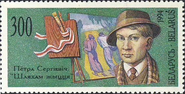 Piotar_Sierhijevič_stamp.jpg
