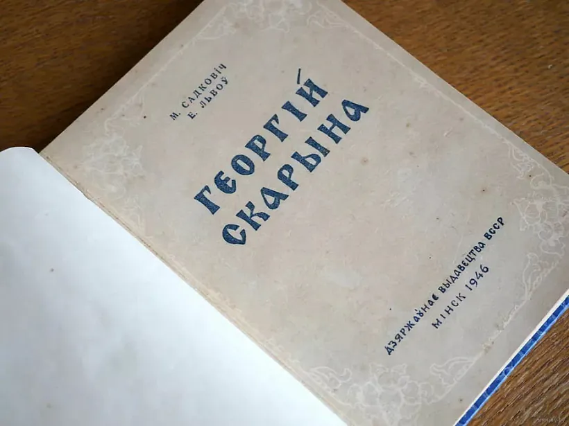 Bielaruski pieraklad paemy «Hieorhij Skaryna» Bielaruski pieraklad paemy «Hieorhij Skaryna»