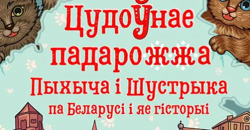 Цудоўнае падарожжа Пыхыча й Шустрыка.jpeg