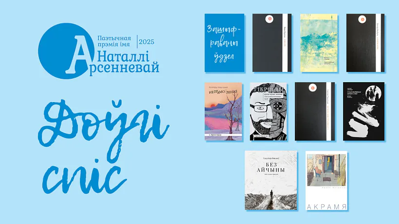 Premija imia Natalli Arsiennievaj Premija imia Natalli Arsiennievaj