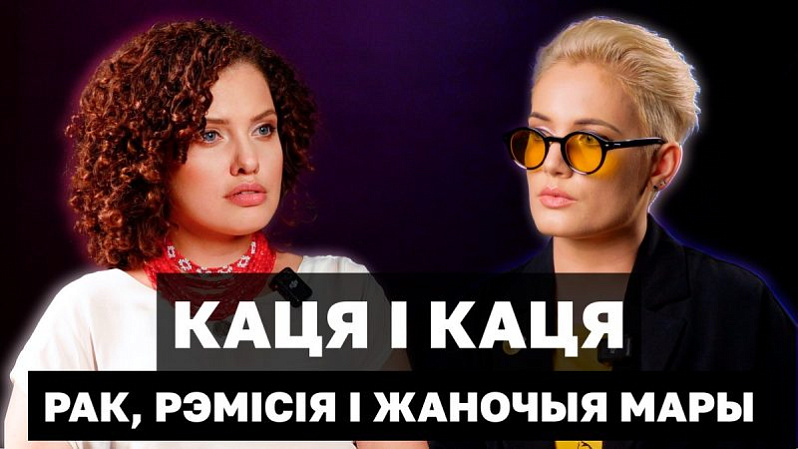 Vokladka fiĺma «Kacia i Kacia. Rak, remisija i žanočyja mary»  Vokladka fiĺma «Kacia i Kacia. Rak, remisija i žanočyja mary»