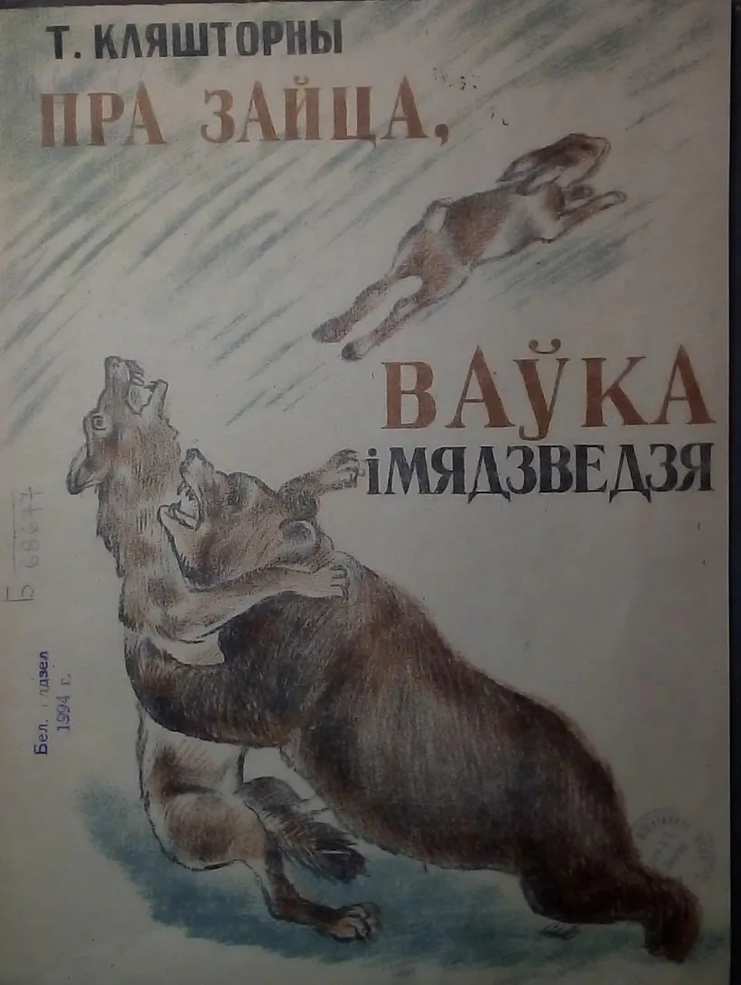 Kazka Todara Kliaštornaha «Pra zajca, vaŭka i miadzviedzia» Kazka Todara Kliaštornaha «Pra zajca, vaŭka i miadzviedzia»
