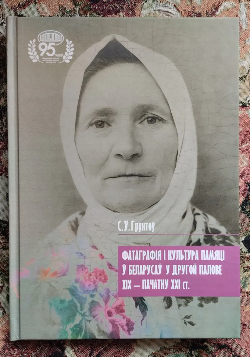 Грунтоў - Фатаграфія і культура памяці.jpeg