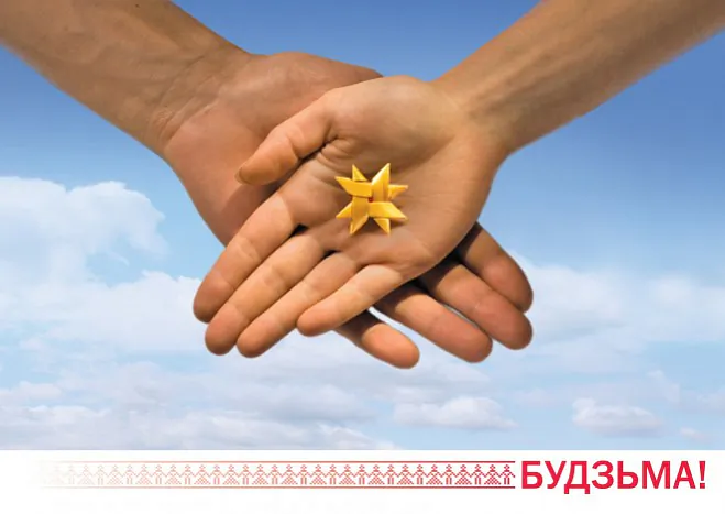 Паштоўка "Будзьма беларусамі!"