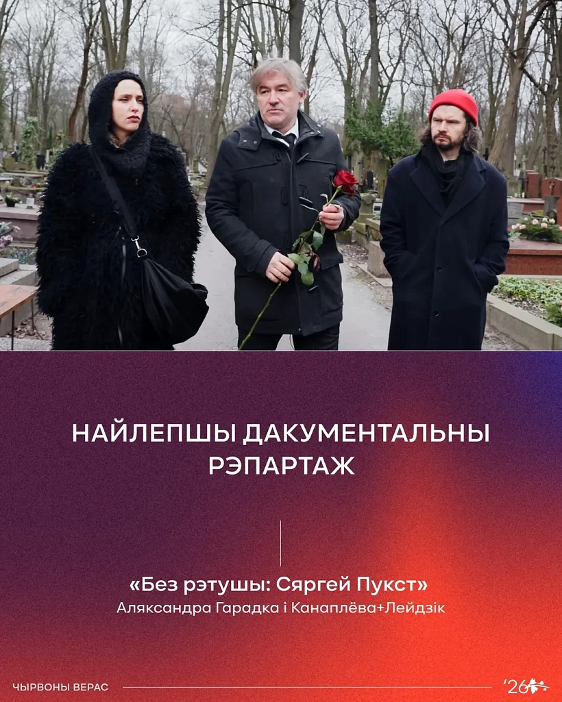 «Biez retušy: Siarhiej Pukst»