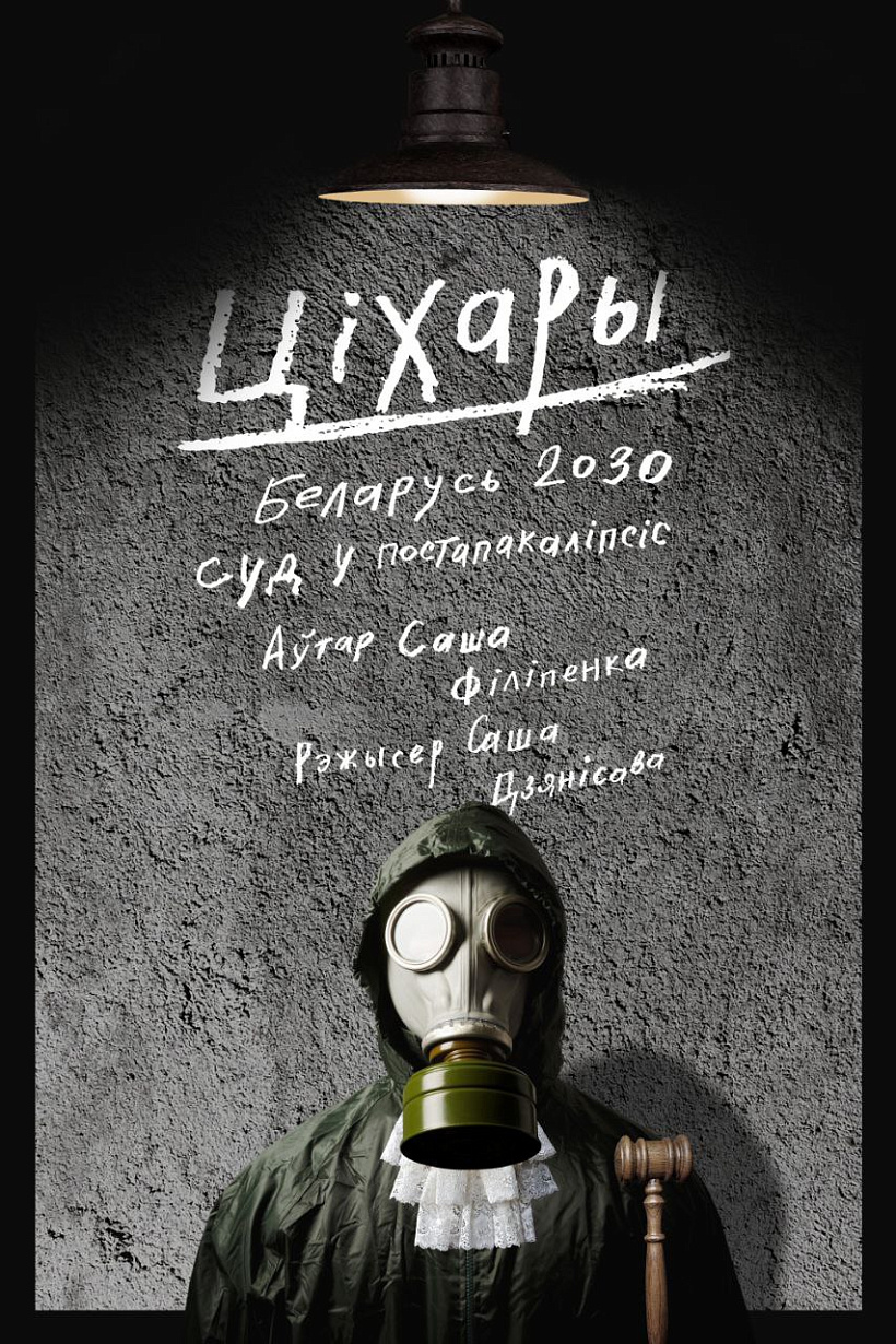 01-spiektakl-cichary.jpg спектакль "Ціхары"