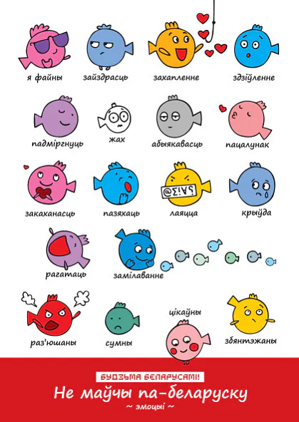 Паштоўка "Не маўчы па-беларуску". Эмоцыі