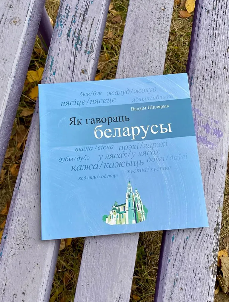 Кніга «Як гавораць беларусы»