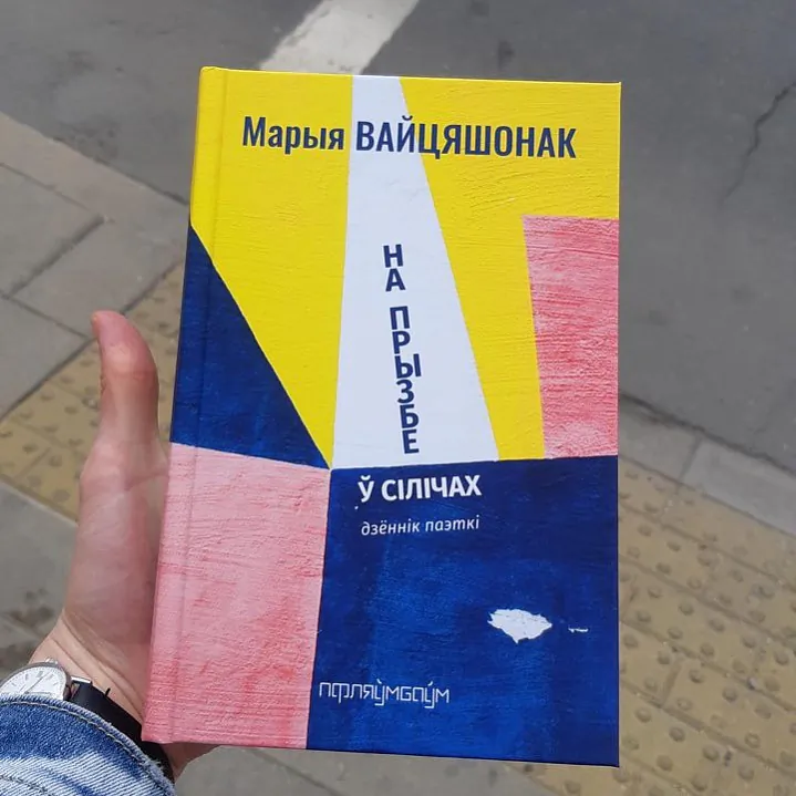 кніга Марыі Вайцяшонак