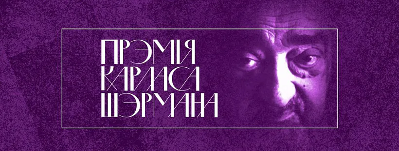 Litaraturnyja premii Karlasa Šermana