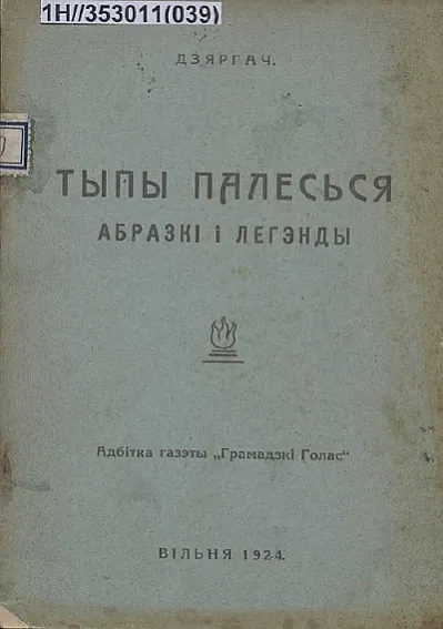 dzyargach._typy_palessya.jpg