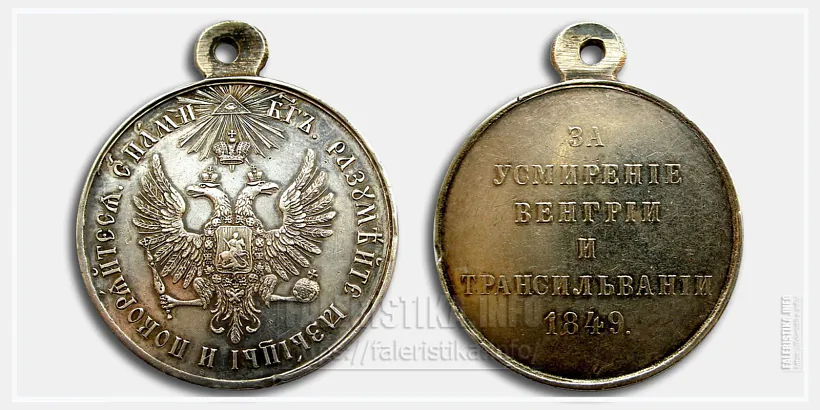 Rasiejski miedaĺ za zdušennie Vienhryi ŭ 1849 h. Rasiejski miedaĺ za zdušennie Vienhryi ŭ 1849 h.