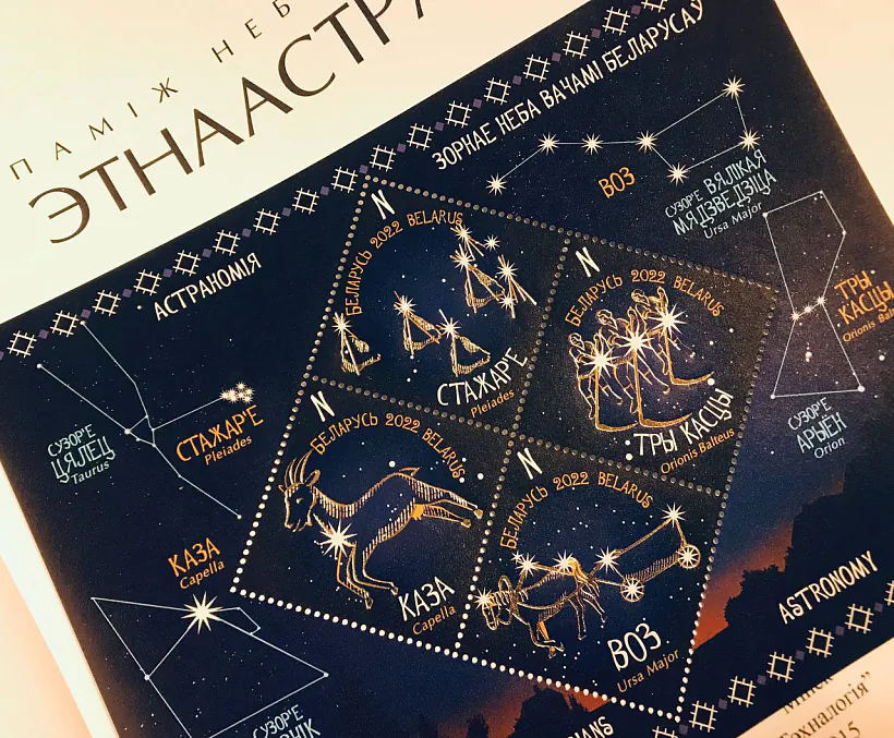 04Серыя марак, прысвечаных беларускім назвам сузор'яў, якія выпусціал Белпошта, дзякуючы Цімафею Авіліну (фота аўтара).jpg