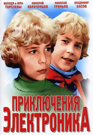 Приключения_электроника_постер.jpg