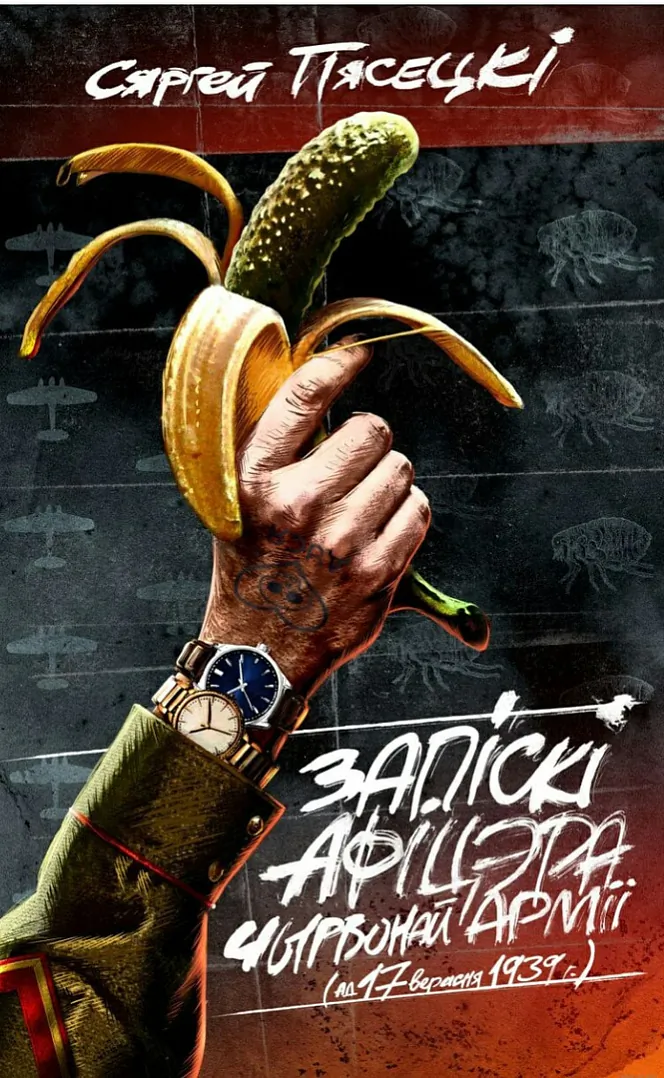 5) Запіскі афіцэра Чырвонай Арміі.jpg