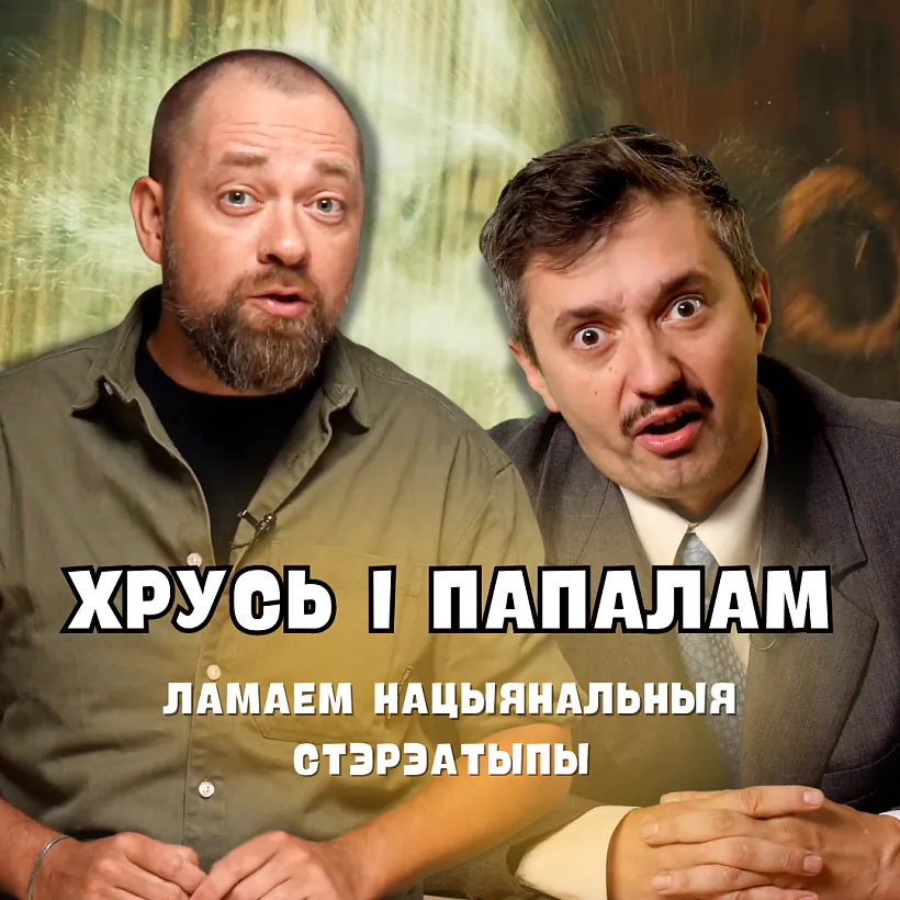 khrus_i_papalam.png Хрусь і папалам