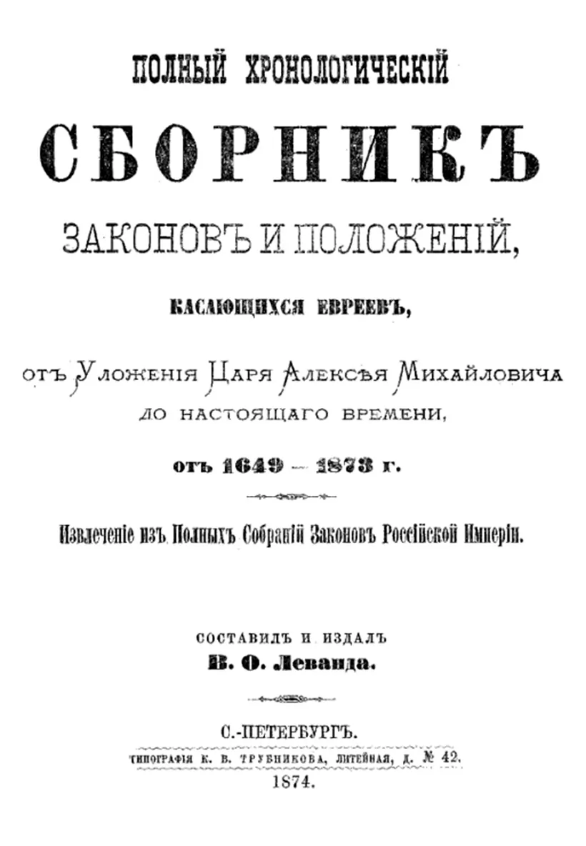Pieršaja staronka zbornika ŭsich zakonaŭ pra habrejaŭ, 1874 hod Pieršaja staronka zbornika ŭsich zakonaŭ pra habrejaŭ, 1874 hod