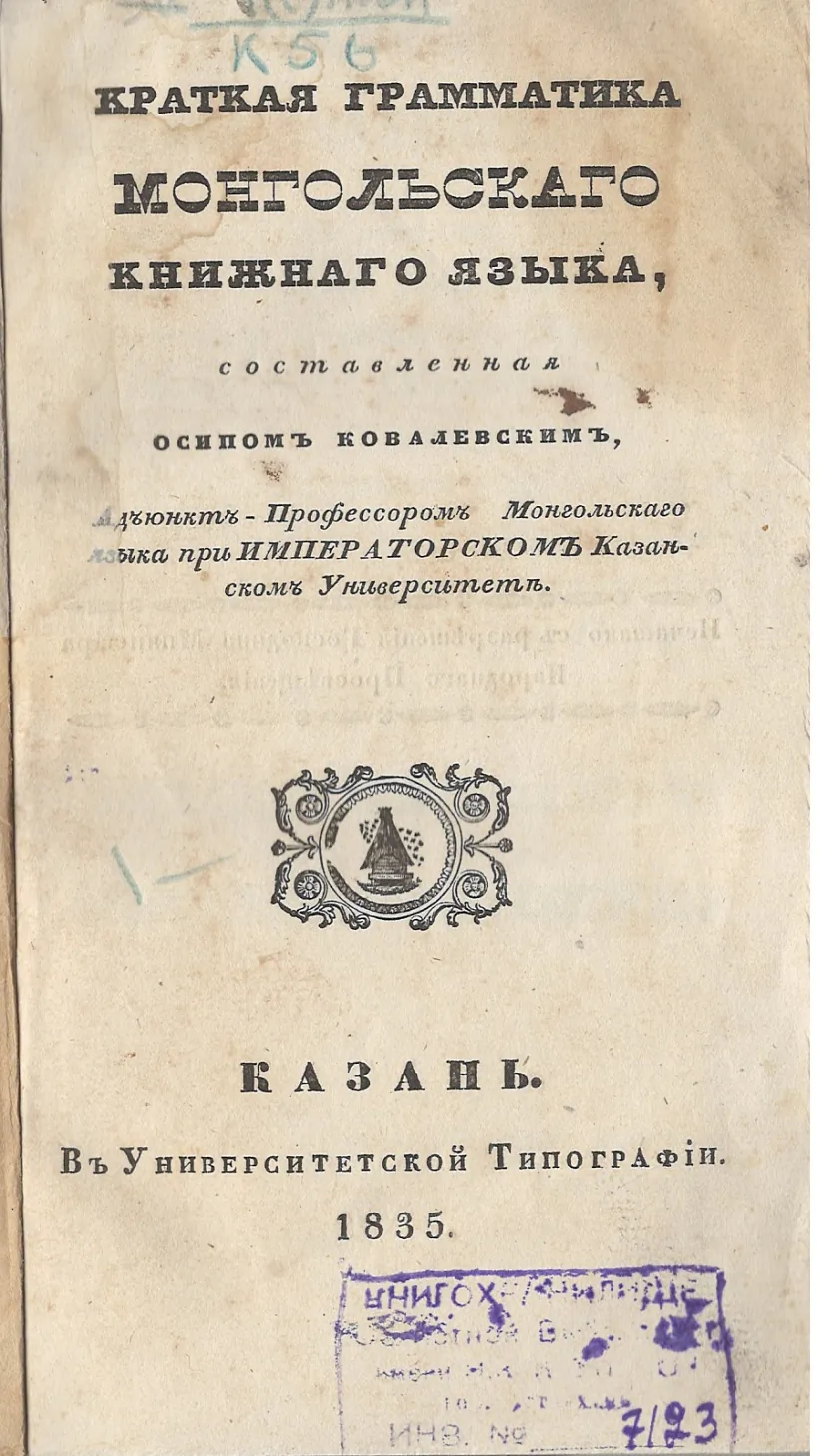 Мангольская граматыка