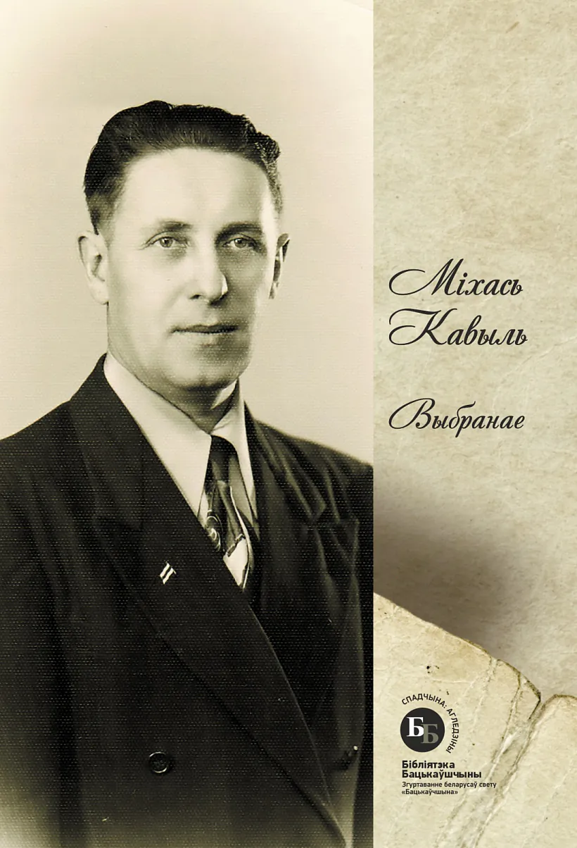 Vokladka knihi «Michaś Kavyĺ. Vybranaje» Vokladka knihi «Michaś Kavyĺ. Vybranaje»