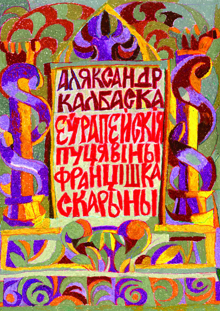 Новая кніга пра Францішка Скарыну аўтара Аляксандра Калбаскі