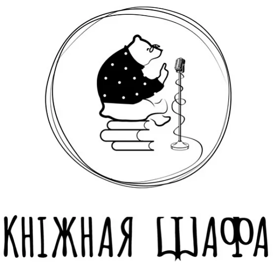 Падкаст пра літаратуру "Кніжная шафа" Падкаст пра літаратуру "Кніжная шафа"
