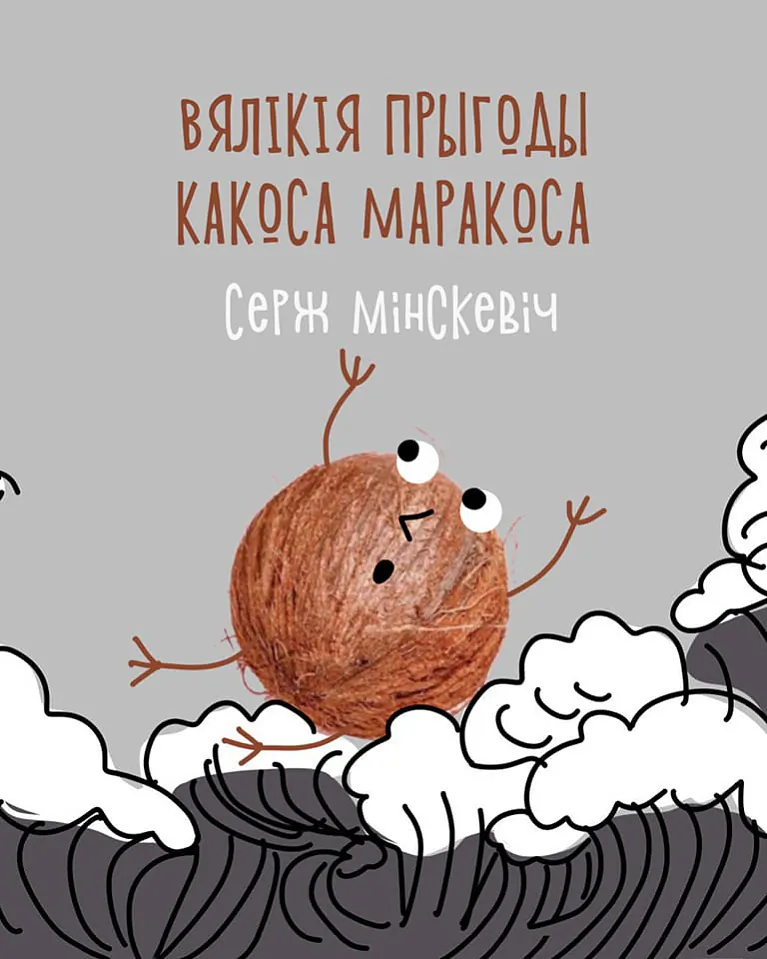 Серж Мінскевіч.jpeg Серж Мінскевіч.jpeg